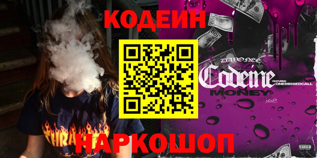 Codein напиток Lean (лин)  Кодеин Purple Drank  Вход с VPN  Кострома 